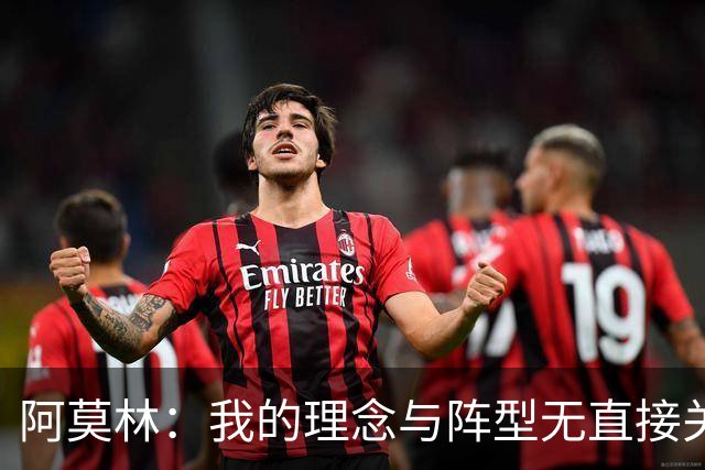 阿莫林：我的理念与阵型无直接关联 我不会今天说一套明天说一套