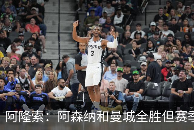 阿隆索：阿森纳和曼城全胜但赛季还很长 我们防守端还有提升空间
